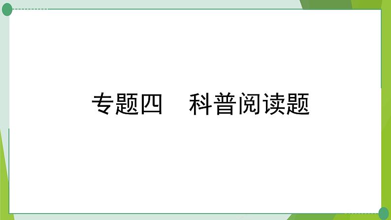 2022年中考化学二轮系统复习专题四科普阅读题课件PPT第1页