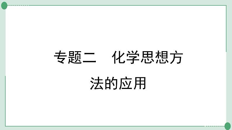 2022年中考化学二轮系统复习专题二化学思想方法的应用课件PPT第1页