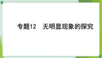 2022年中考化学二轮复习专题12无明显现象的探究课件PPT