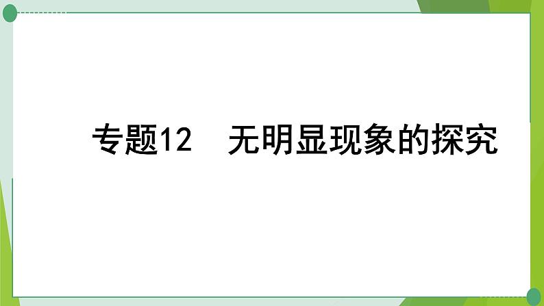 2022年中考化学二轮复习专题12无明显现象的探究课件PPT第1页