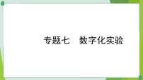 2022年中考化学二轮系统复习专题七数字化实验、跨学科试题课件PPT