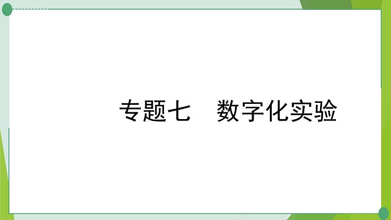 2022年中考化学二轮系统复习专题七数字化实验、跨学科试题课件PPT第1页