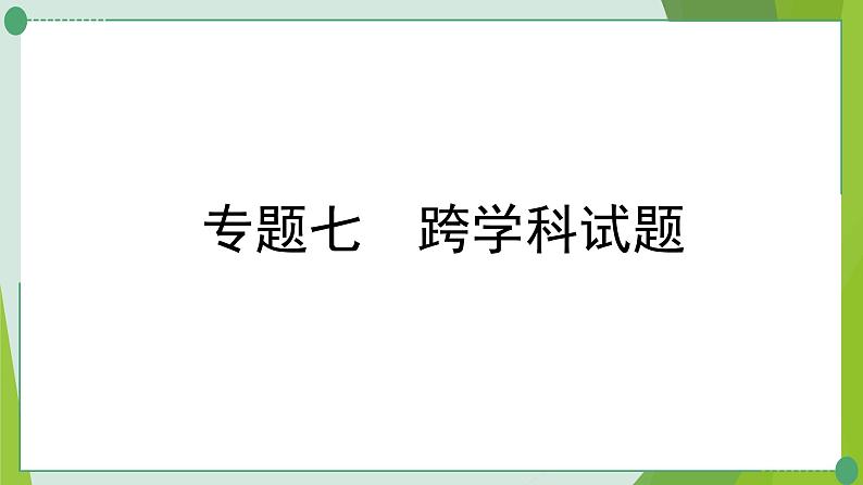 2022年中考化学二轮系统复习专题七数字化实验、跨学科试题课件PPT第8页