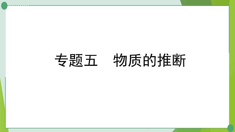 2022年中考化学二轮系统复习专题五物质的推断课件PPT第1页