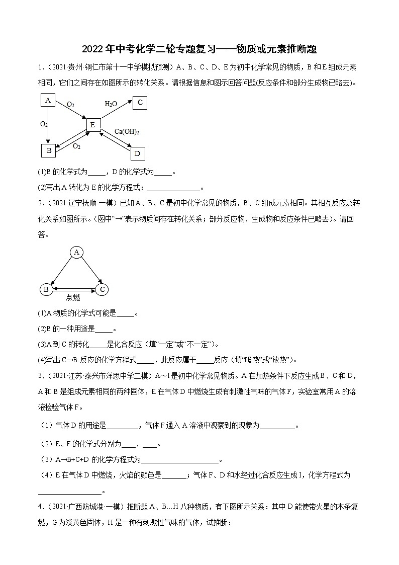 2022年中考化学二轮专题复习——物质或元素推断题第1页