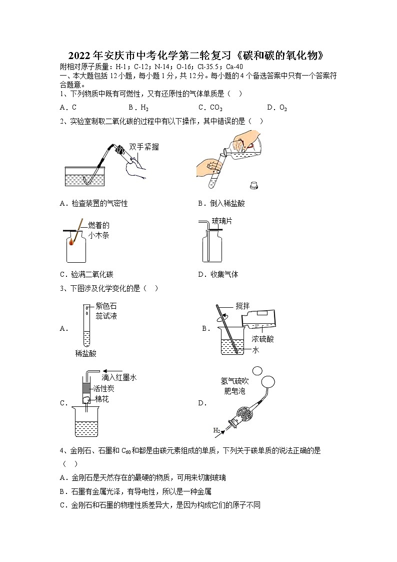 2022年安徽省安庆市中考化学第二轮复习---碳和碳的氧化物第1页