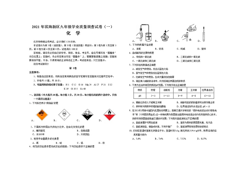 2021年天津市滨海新区九年级学业质量调查（一模）化学试卷01