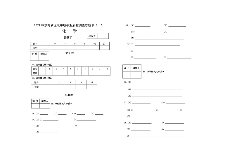 2021年天津市滨海新区九年级学业质量调查（一模）化学试卷01