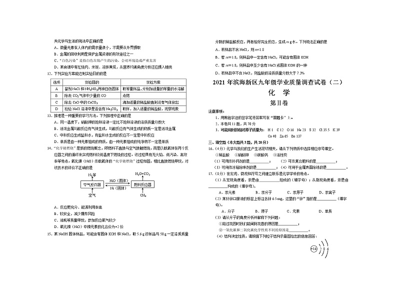 2021年天津市滨海新区九年级学业质量调查（二模）化学试题02