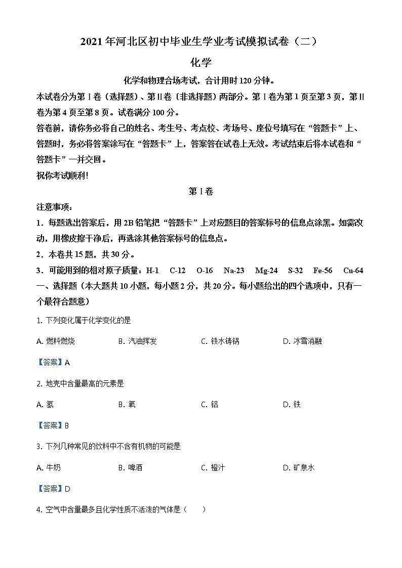 2021年天津市河北区中考二模化学试题01