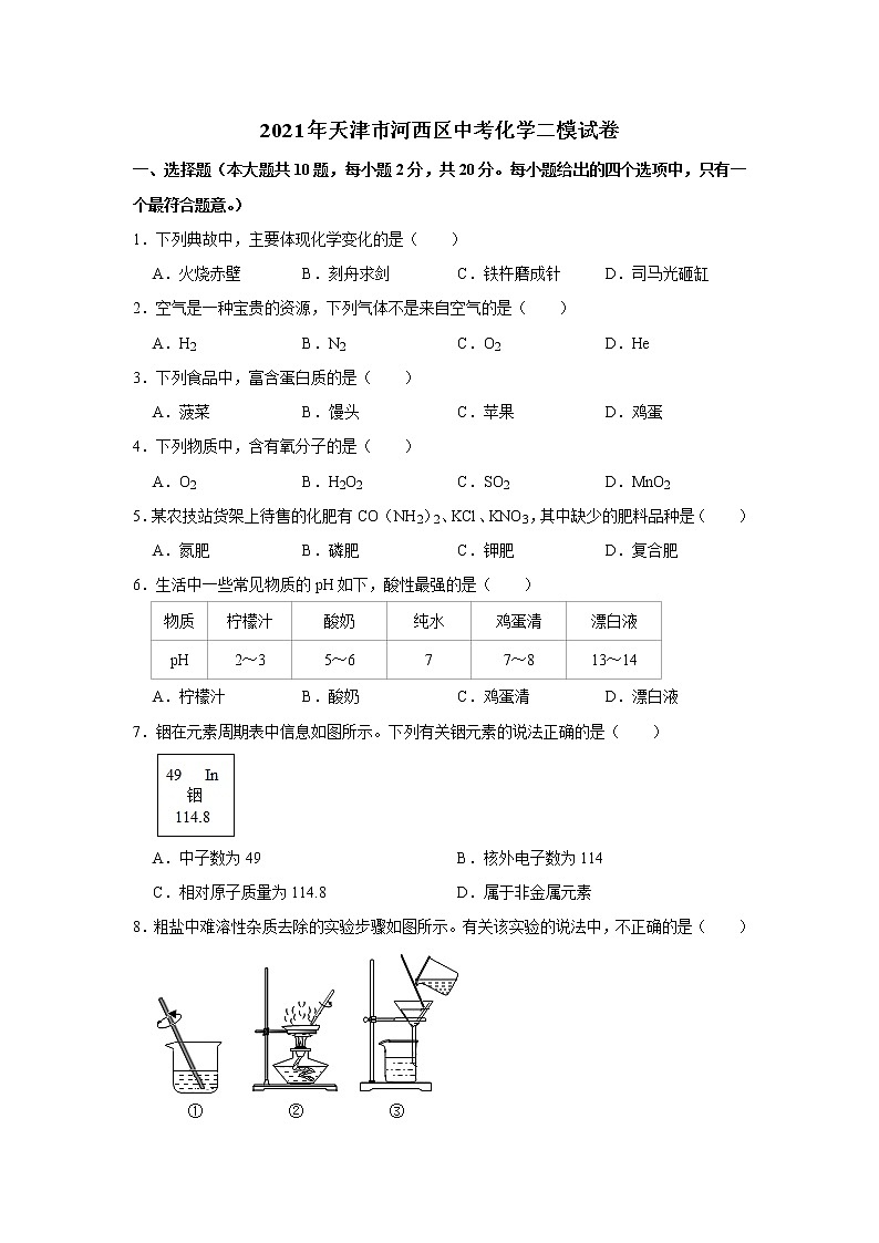 2021年天津市河西区中考化学二模试卷(解析版)01
