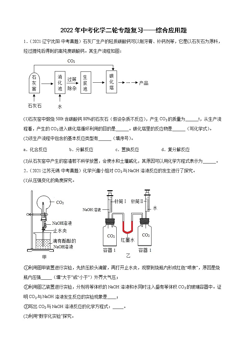 2022年中考化学二轮专题复习——综合应用题01