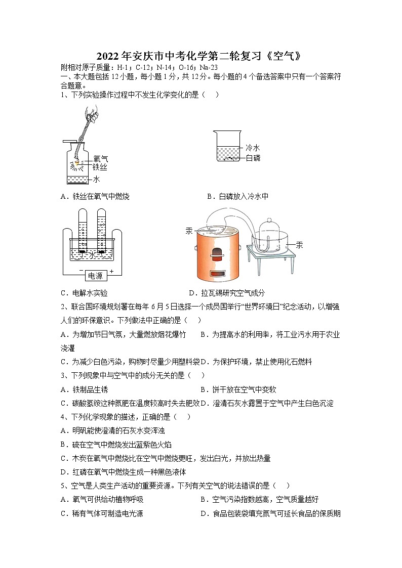 2022年安徽省安庆市中考化学第二轮复习---空气第1页
