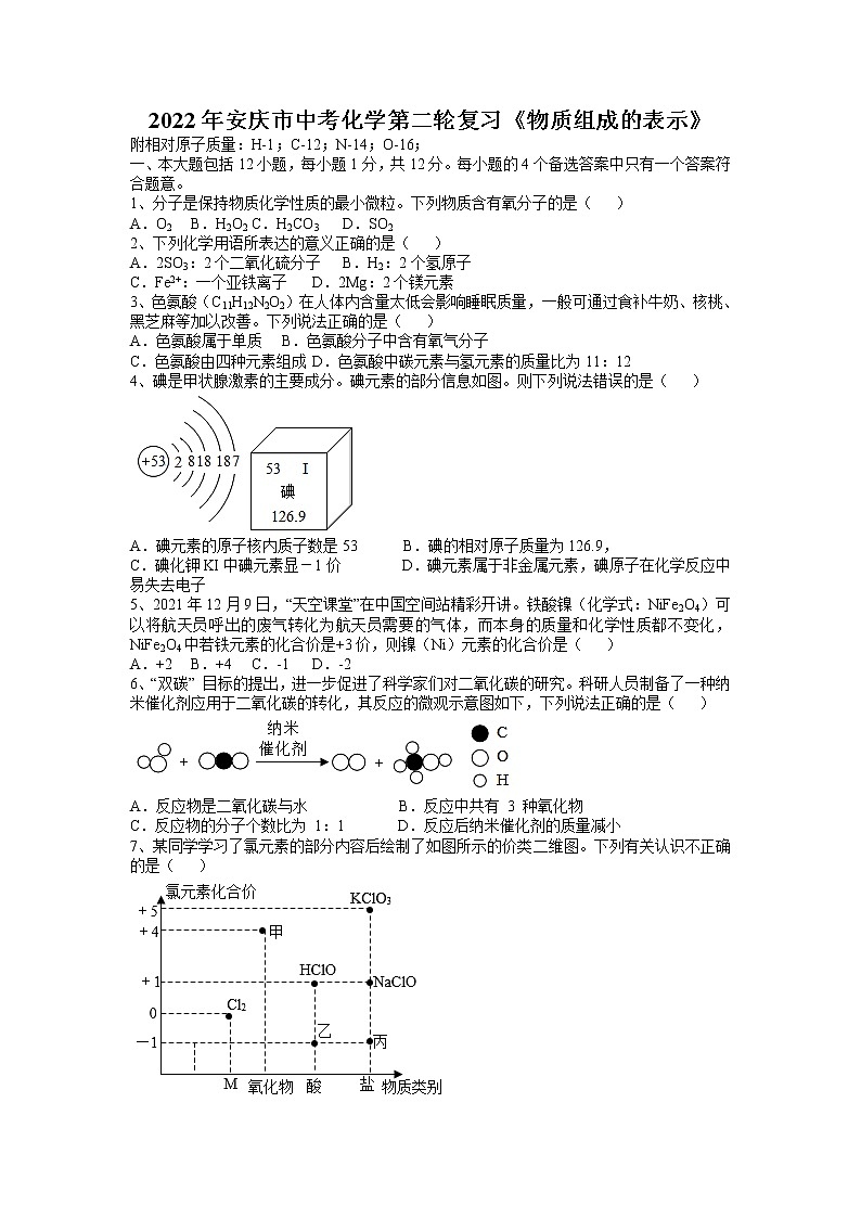 2022年安徽省安庆市中考化学第二轮复习---物质组成的表示第1页