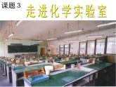 课题3：走进化学实验室课件PPT