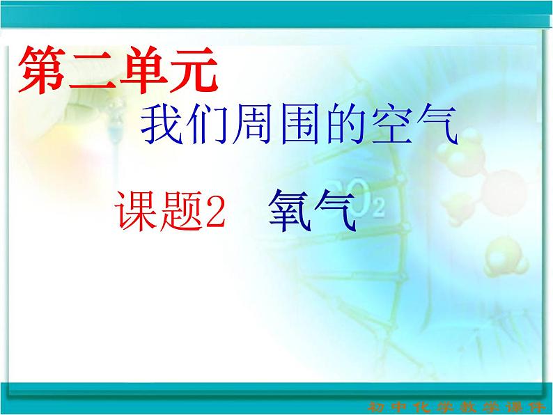 2、2氧气同步课件第1页