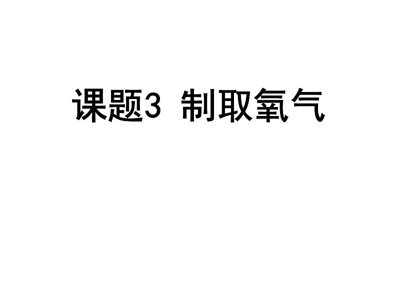 2、3制取氧气课件第1页