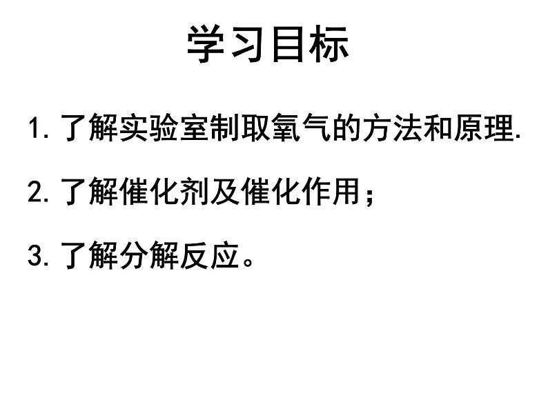 2、3制取氧气课件第2页