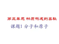 初中化学人教版九年级上册课题1 分子和原子授课课件ppt