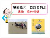 4、1--爱护水资源课件PPT
