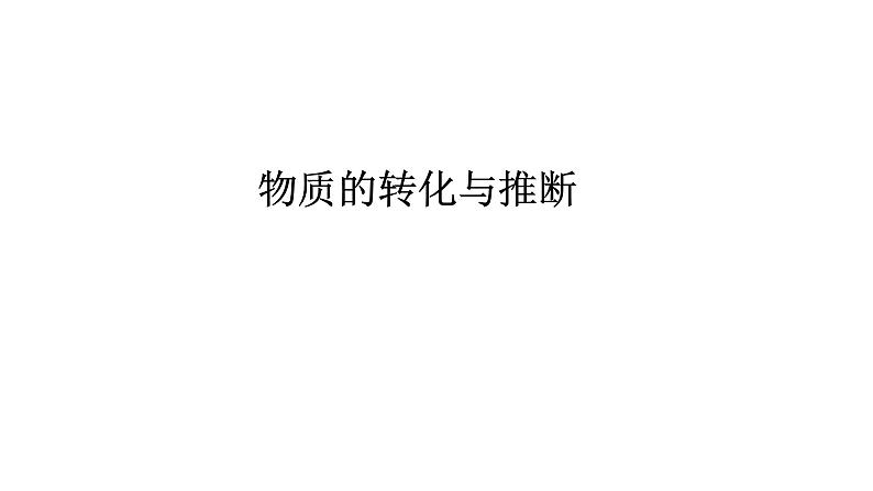 2022年江西省中考化学二轮复习专题突破课件——物质的转化与推断01