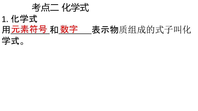 2022年中考化学二轮专题突破课件化学式与化合价第6页