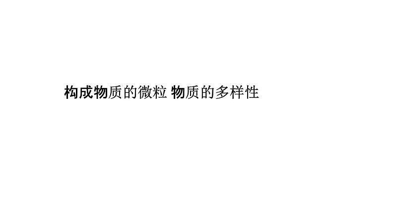 2022年中考化学二轮专题突破课件构成物质的微粒物质的多样性第1页