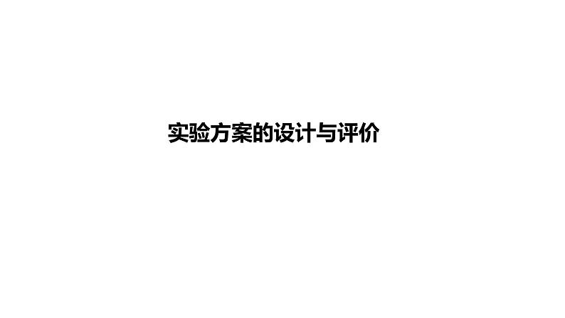 2022年中考化学二轮专题突破课件实验方案的设计与评价第1页