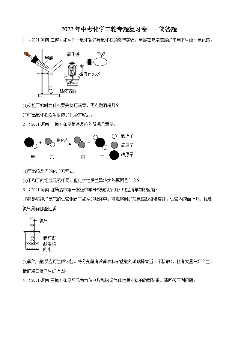 2022年中考化学二轮专题复习卷——简答题第1页