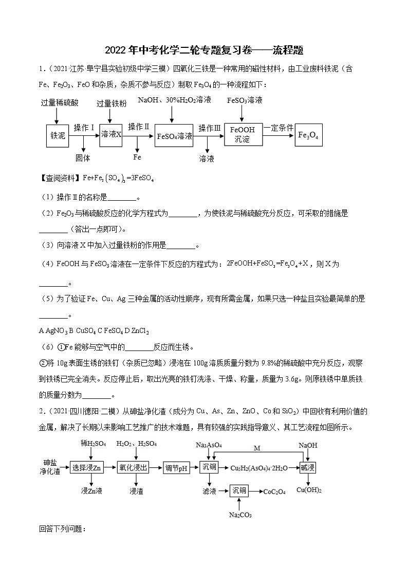 2022年中考化学二轮专题复习卷——流程题第1页