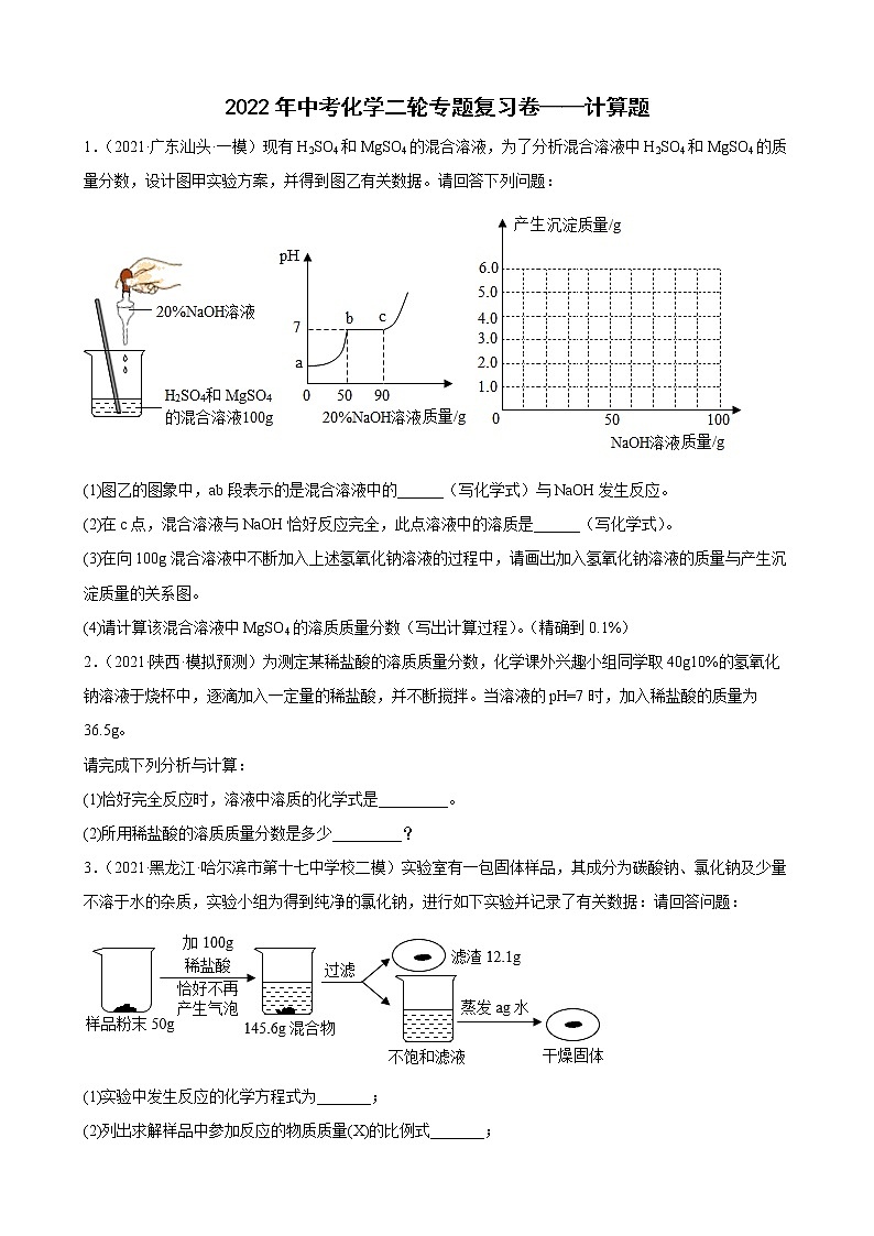 2022年中考化学二轮专题复习卷——计算题第1页