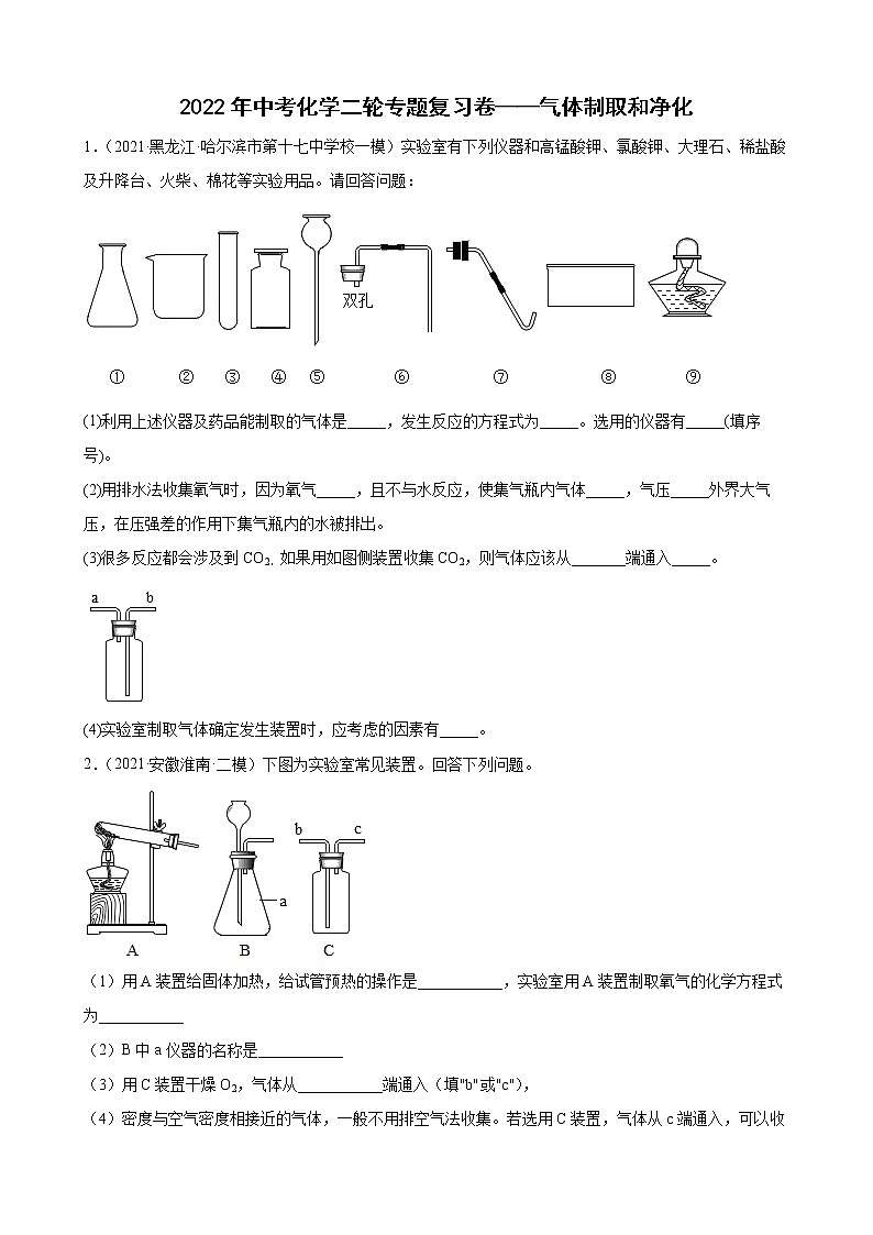 2022年中考化学二轮专题复习卷——气体制取和净化第1页