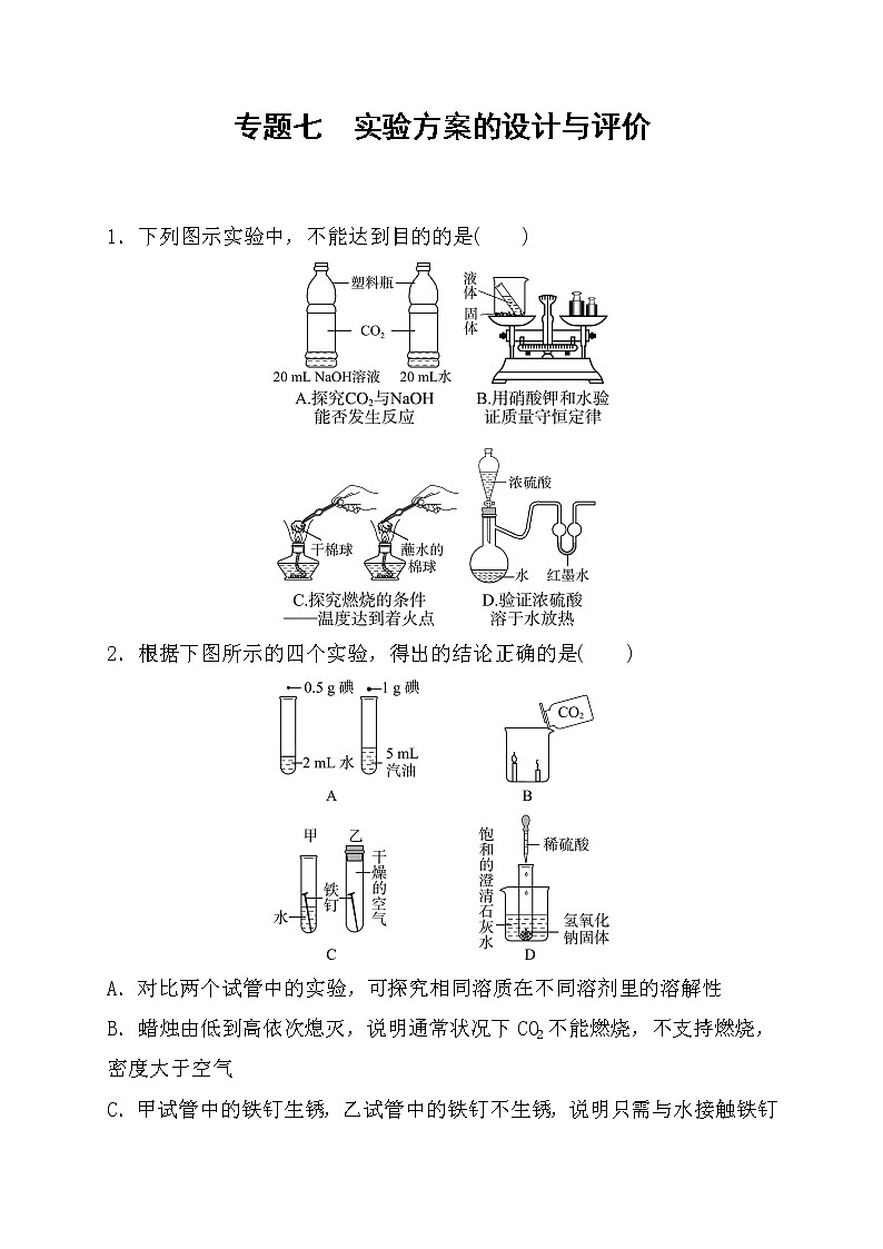 2022年中考化学二轮复习专题练习---专题七+实验方案的设计与评价第1页