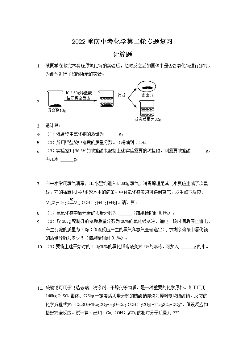 2022年重庆中考化学第二轮专题复习——计算题第1页