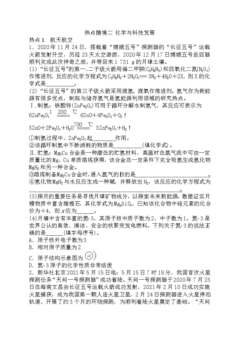 2022年中考化学二轮复习热点---专项练习二+化学与科技发展01