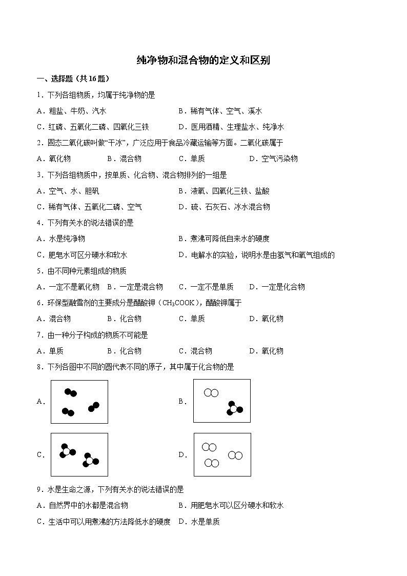 2022年中考化学知识点二轮复习提升卷纯净物和混合物的定义和区别第1页
