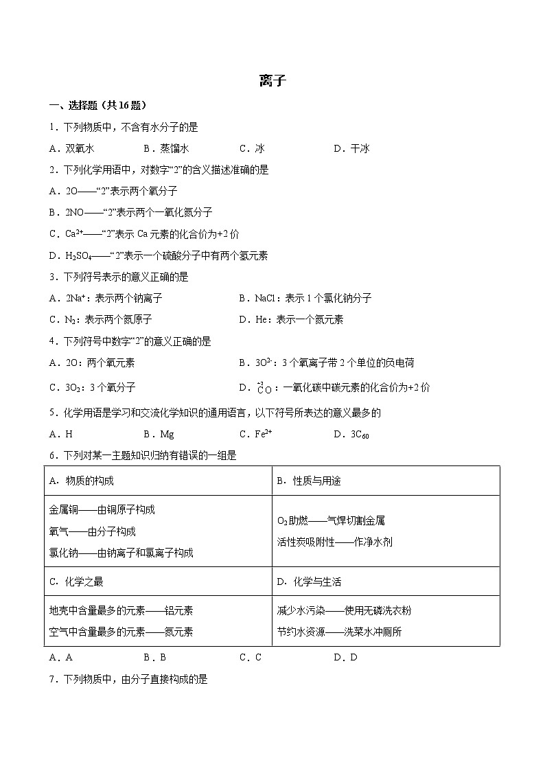 2022年中考化学二轮复习提升卷——离子第1页