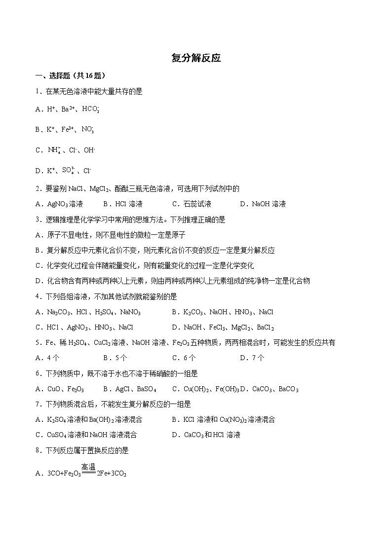 2022年中考化学二轮复习提升卷——置换反应第1页