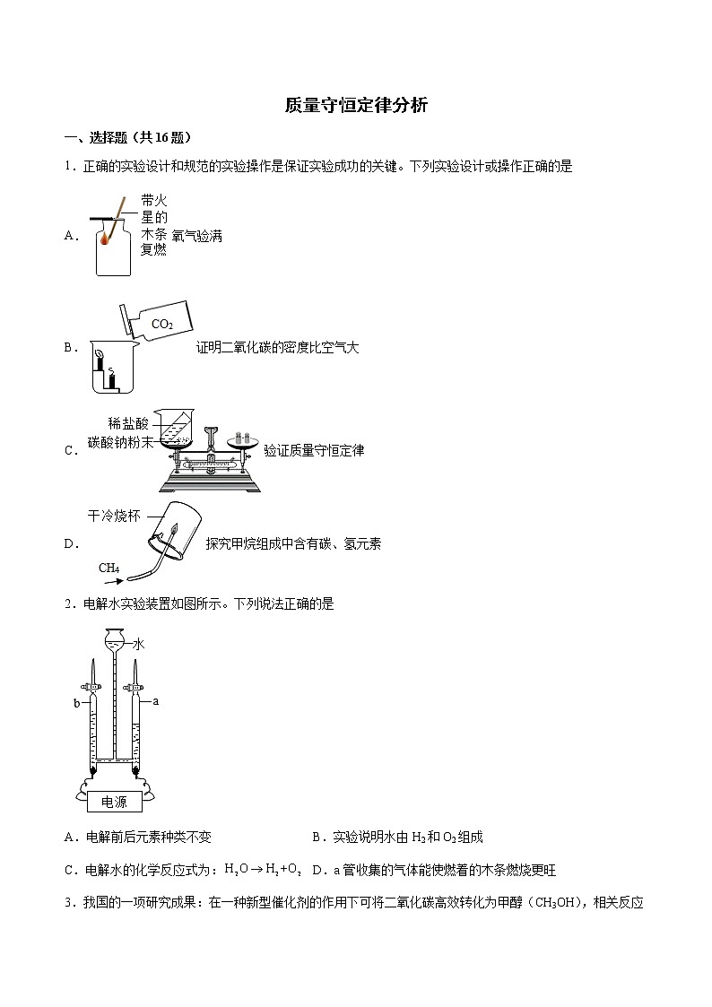2022年中考化学二轮复习提升卷——质量守恒定律分析第1页