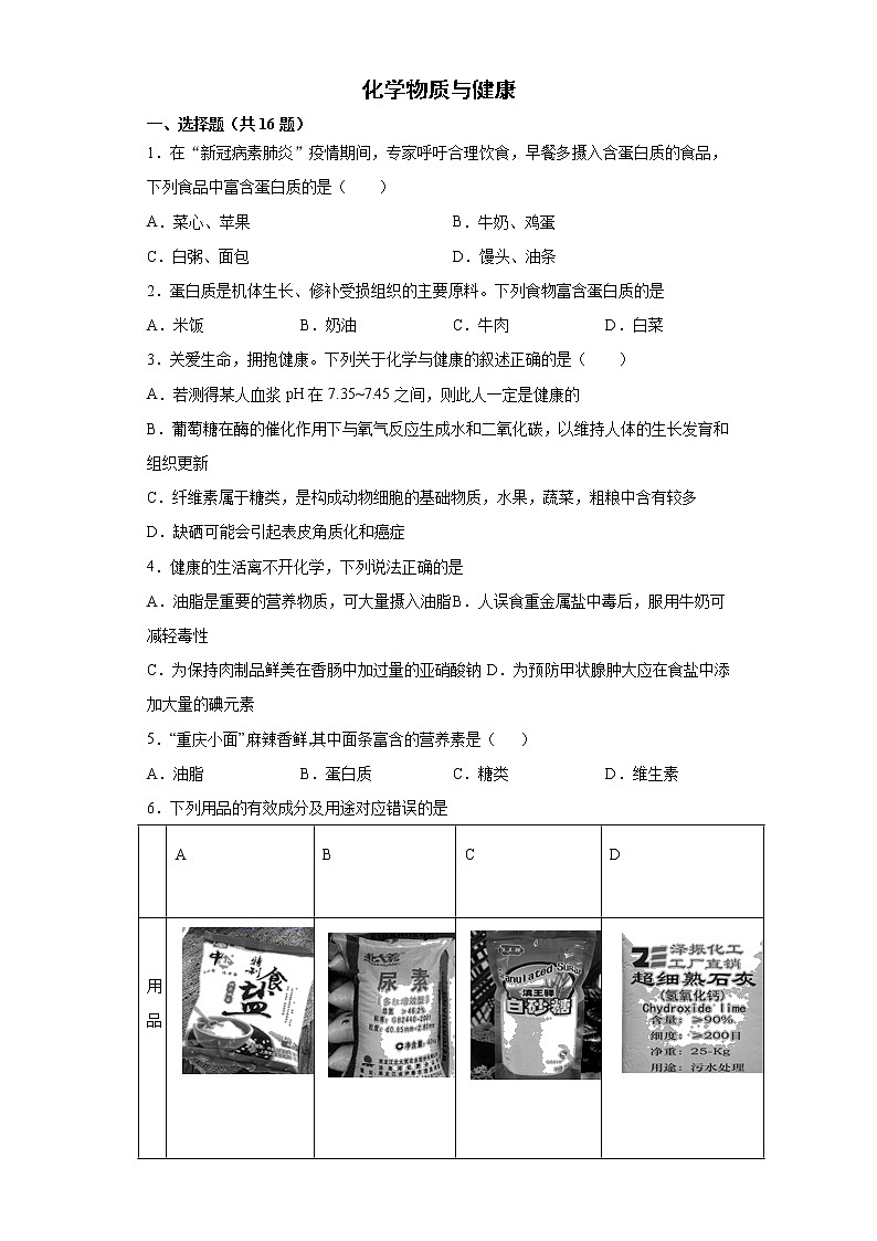 2022年中考化学二轮复习提升卷——化学物质与健康01