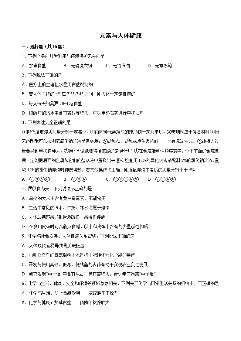 2022年中考化学二轮复习提升卷——元素与人体健康第1页