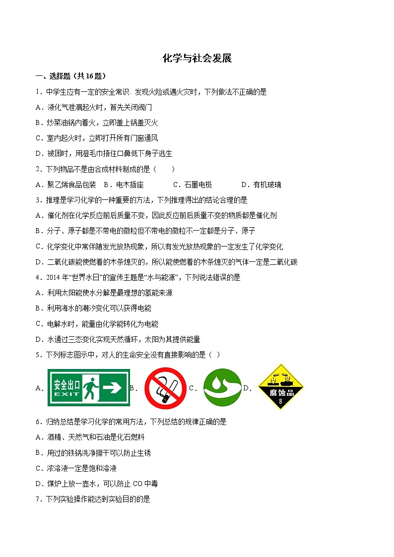 2022年中考化学二轮复习提升卷——化学与社会发展第1页