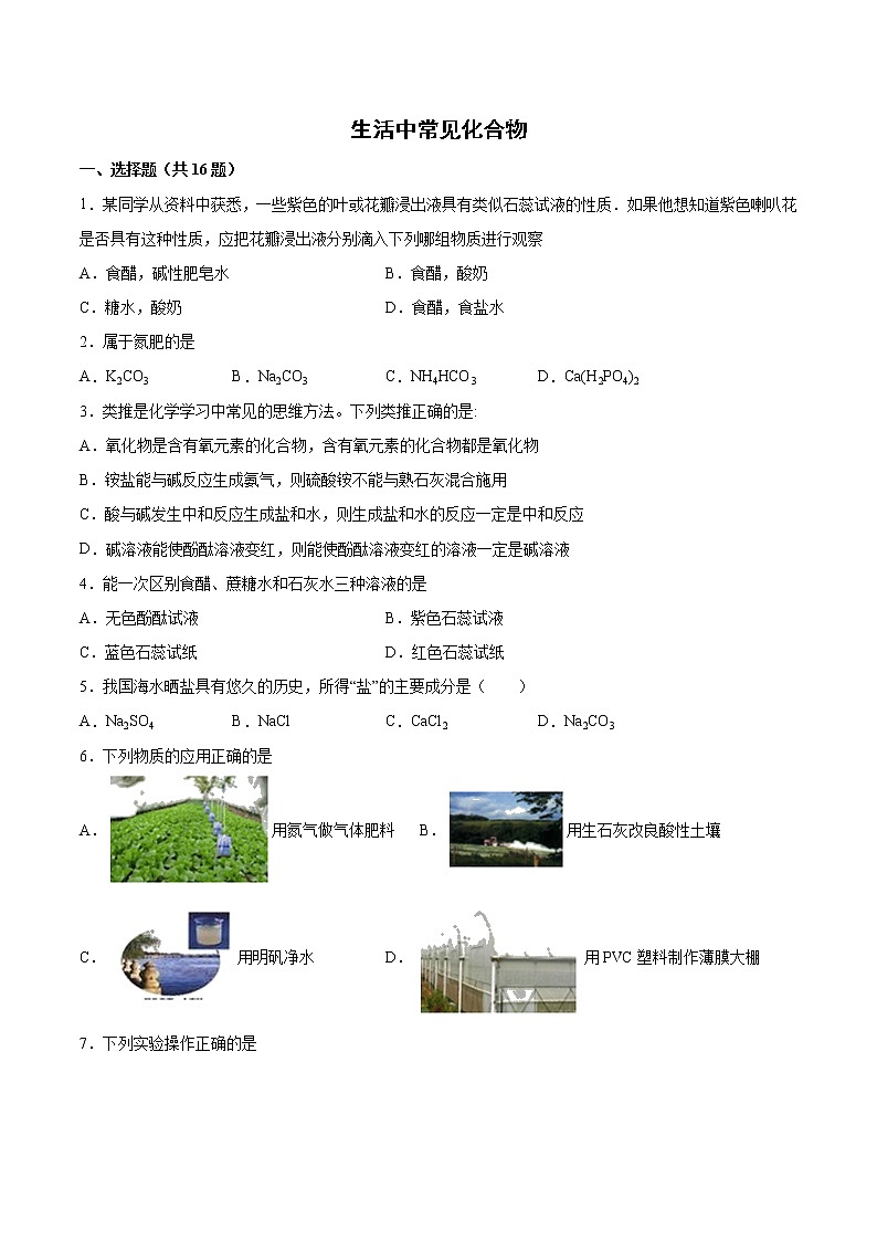 2022年中考化学二轮复习提升卷——生活中常见化合物01