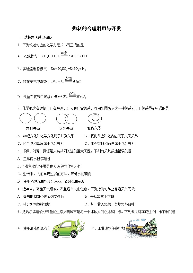 2022年中考化学二轮复习提升卷——燃料的合理利用与开发第1页