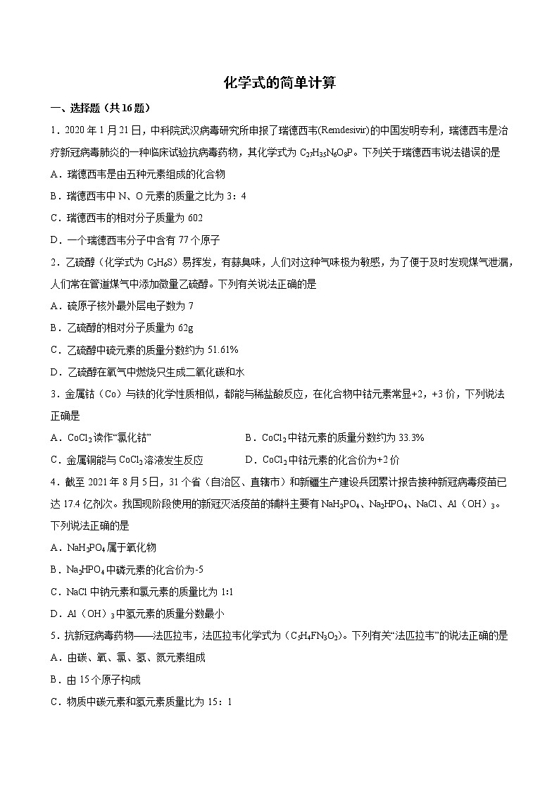 2022年中考化学二轮复习提升卷——化学式的简单计算第1页