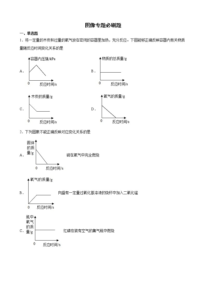 2022年中考化学二轮复习专题训练图像专题必刷题第1页