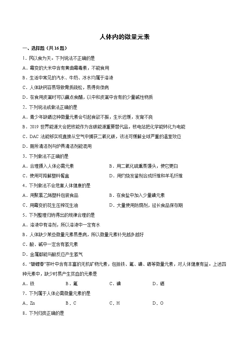 2022年中考化学二轮复习提升卷——人体内的微量元素第1页