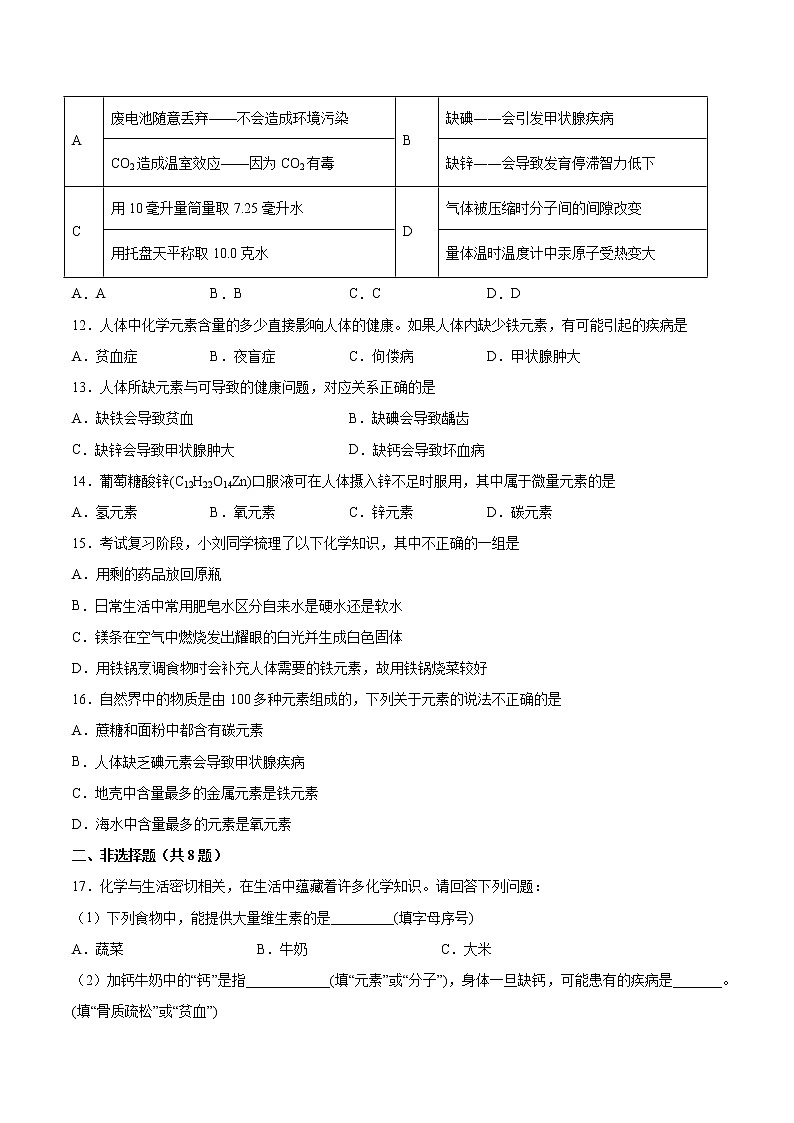 2022年中考化学二轮复习提升卷——人体内的微量元素第3页