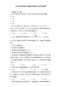 2022年中考化学二轮复习专题21化学与计算