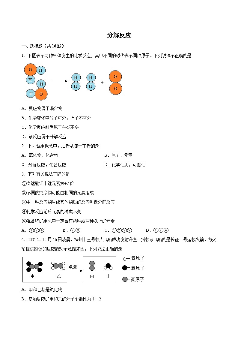 2022年中考化学二轮复习提升卷分解反应第1页